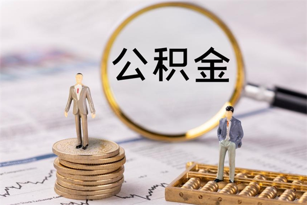 黔西南公积金的取办理（取公积金程序）