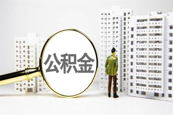 黔西南代提公积金（代提公积金犯法吗）