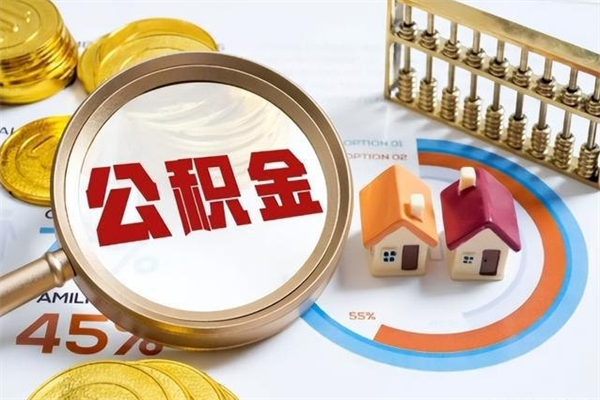 黔西南辞职可以取住房公积金吗（辞职以后可以取住房公积金吗）