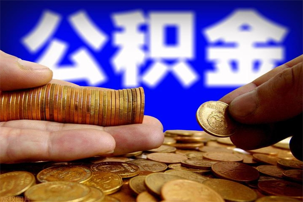 黔西南2个月公积金可以取出来吗（两个月的公积金）