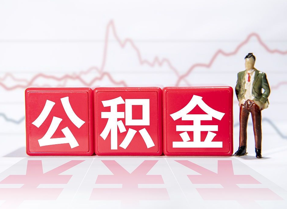 黔西南公积金离职取条件（公积金离职提取流程2020）