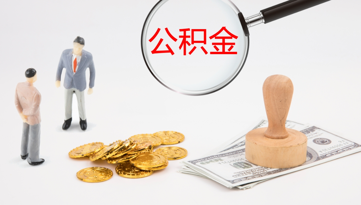 黔西南离开公积金里面的钱可以全部取出来吗（公积金离开本市提取是销户吗）