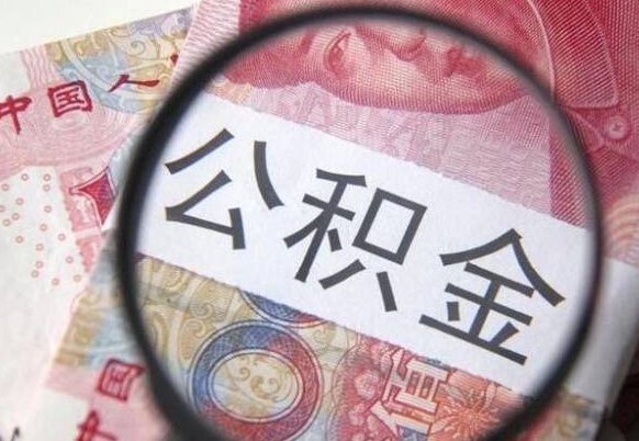 黔西南取住房公积金怎么取（取公积金方法）