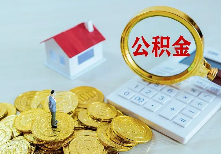 黔西南房公积金取出（取住房公积金步骤）