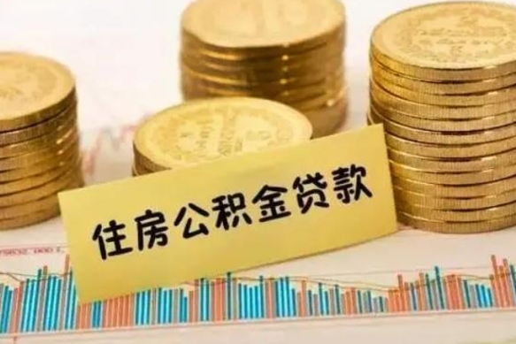 黔西南公积金离职怎么领取（住房公积金如果离职了怎么领取）