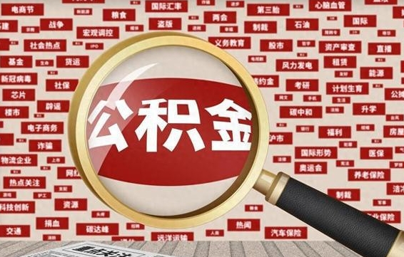 黔西南离职怎么取出公积金（离职了怎么取出住房公积金）