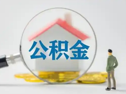 黔西南个人公积金如何取出来（住房公积金个人怎么取）