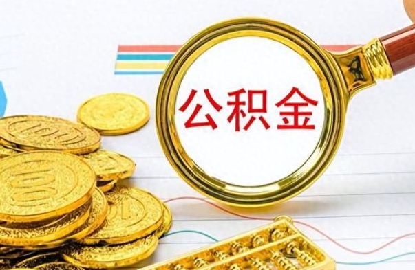 黔西南离职后多久能取公积金（离职后多久可以取公积金怎么取）